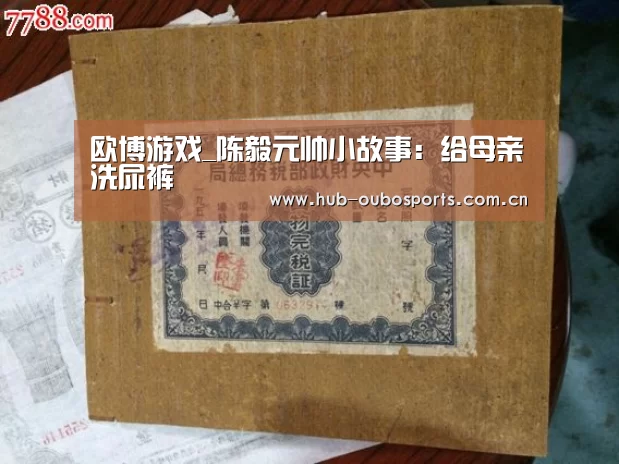 欧博游戏_陈毅元帅小故事:给母亲洗尿裤(图2) 欧博游戏