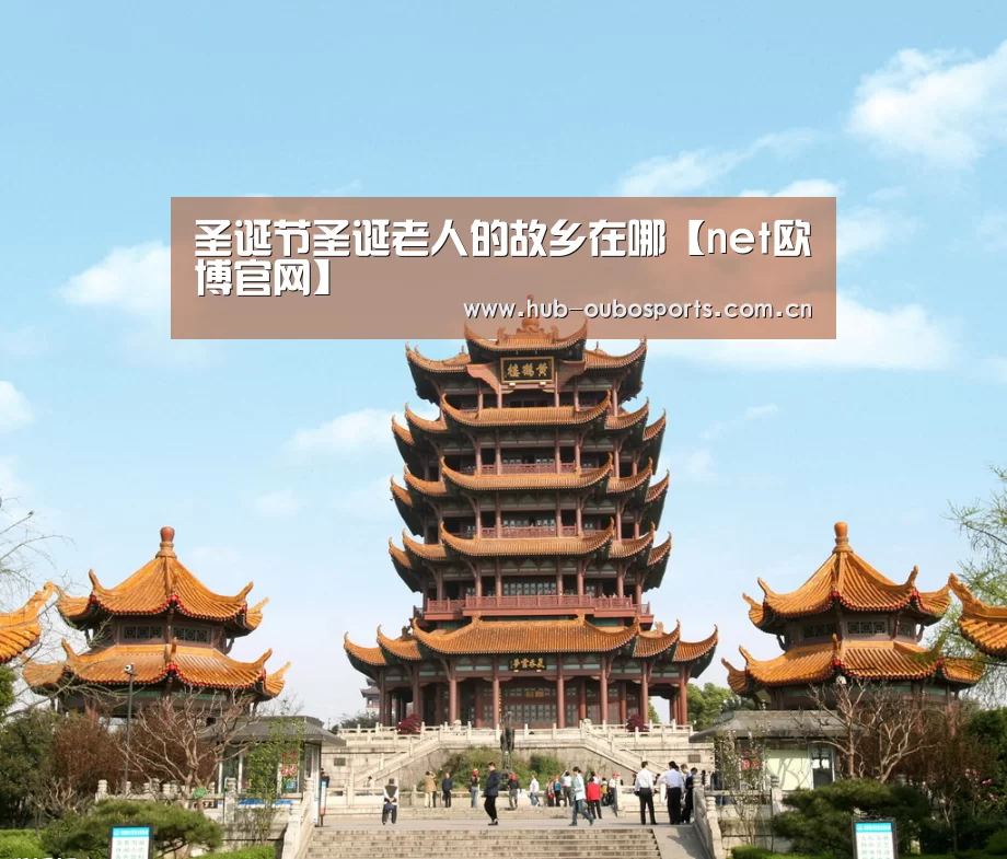 圣诞节圣诞老人的故乡在哪【net欧博官网】(图1) 欧博官网