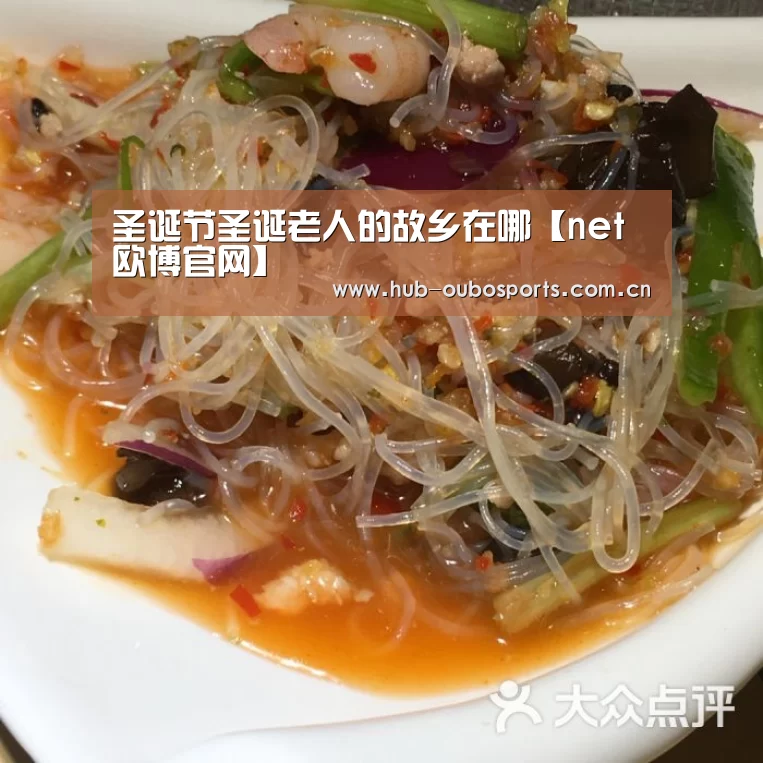 圣诞节圣诞老人的故乡在哪【net欧博官网】(图2) 欧博游戏