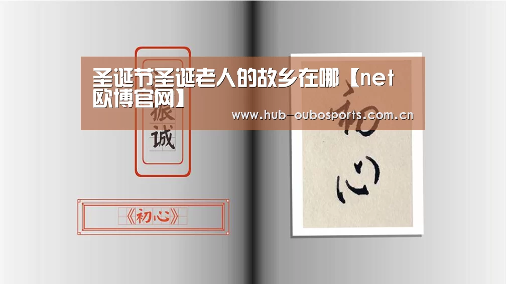 圣诞节圣诞老人的故乡在哪【net欧博官网】(图3) 欧博游戏