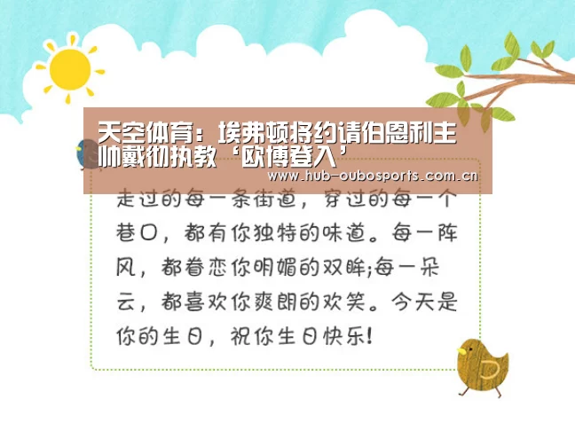 天空体育:埃弗顿将约请伯恩利主帅戴彻执教‘欧博登入’(图2) 欧博游戏