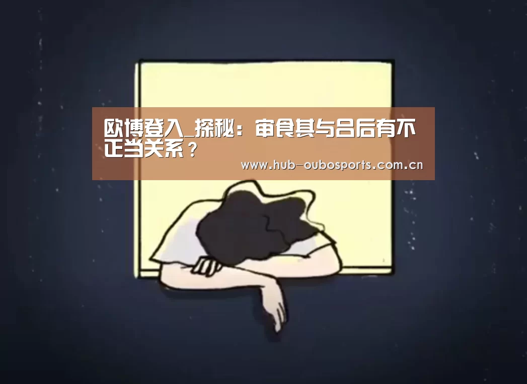 欧博登入_探秘:审食其与吕后有不正当关系?(图3) 欧博登入