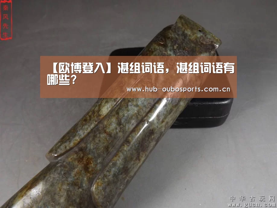 【欧博登入】湛组词语,湛组词语有哪些?(图2) net欧博官网