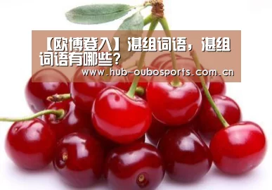 【欧博登入】湛组词语,湛组词语有哪些?(图1) net欧博官网
