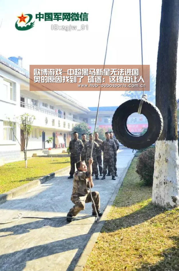 欧博游戏-中超黑马新星无法进国奥的原因找到了 球迷:这理由让人无法信服(图2) 欧博官网