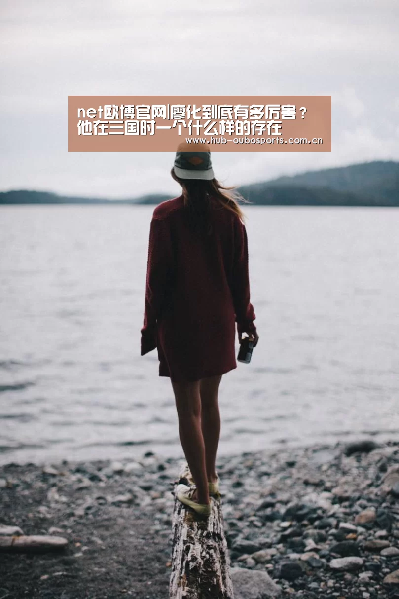 net欧博官网|廖化到底有多厉害?他在三国时一个什么样的存在(图1) 欧博官网