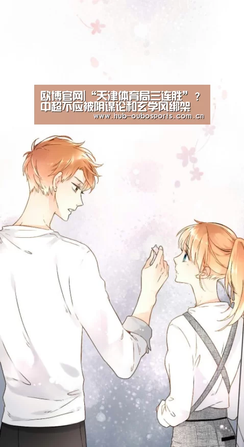 欧博官网|“天津体育局三连胜”?中超不应被阴谋论和玄学风绑架(图2) 欧博官网