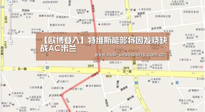 【欧博登入】特维斯能够将因发烧缺战AC米兰(图4) 欧博游戏