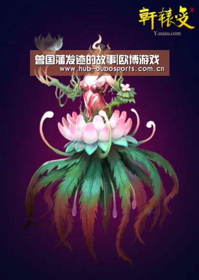 曾国藩发迹的故事|欧博游戏(图1) 欧博官网
