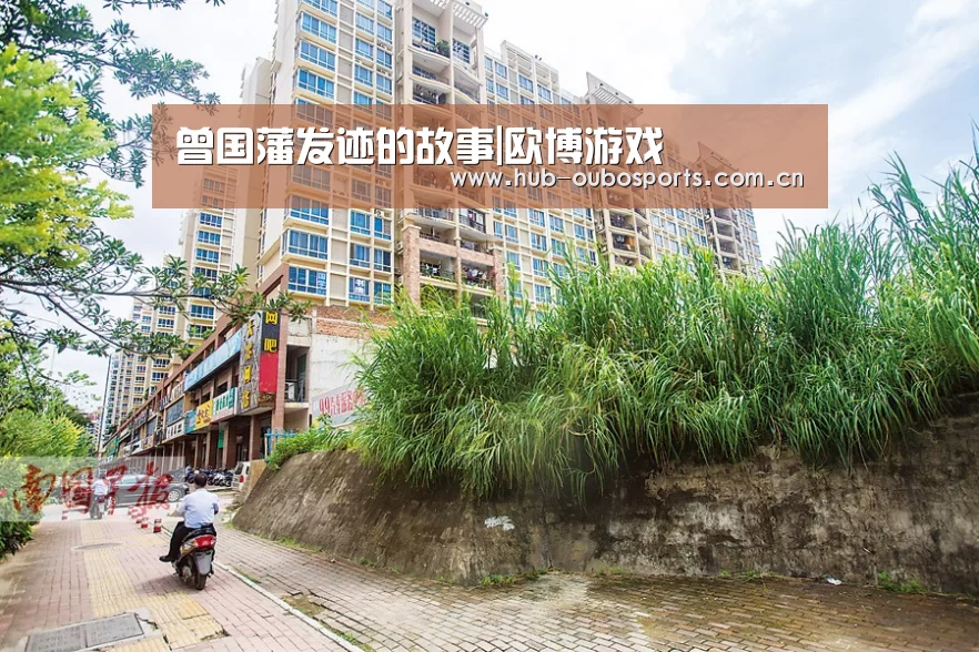曾国藩发迹的故事|欧博游戏(图4) net欧博官网