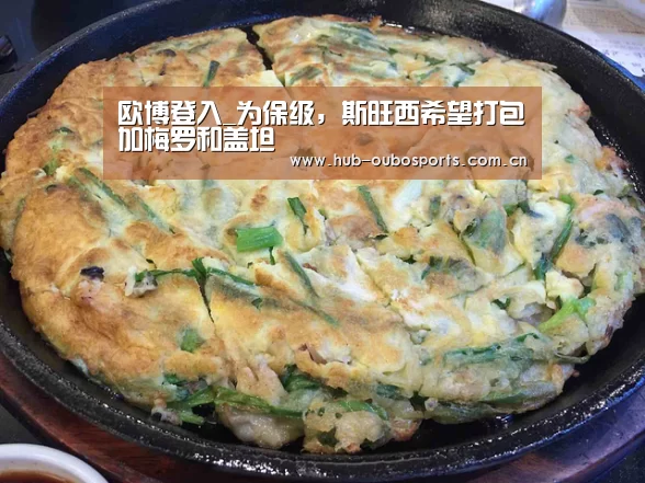 欧博登入_为保级,斯旺西希望打包加梅罗和盖坦(图2) 欧博登入