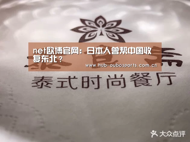 net欧博官网:日本人曾帮中国收复东北?(图1) 欧博游戏
