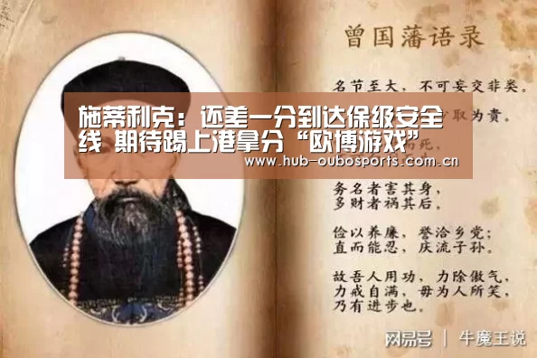 施蒂利克:还差一分到达保级安全线 期待踢上港拿分“欧博游戏”(图3) net欧博官网