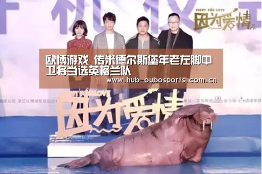 欧博游戏_传米德尔斯堡年老左脚中卫将当选英格兰队(图1) 欧博游戏