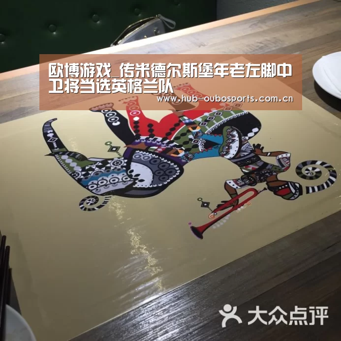 欧博游戏_传米德尔斯堡年老左脚中卫将当选英格兰队(图2) 欧博游戏