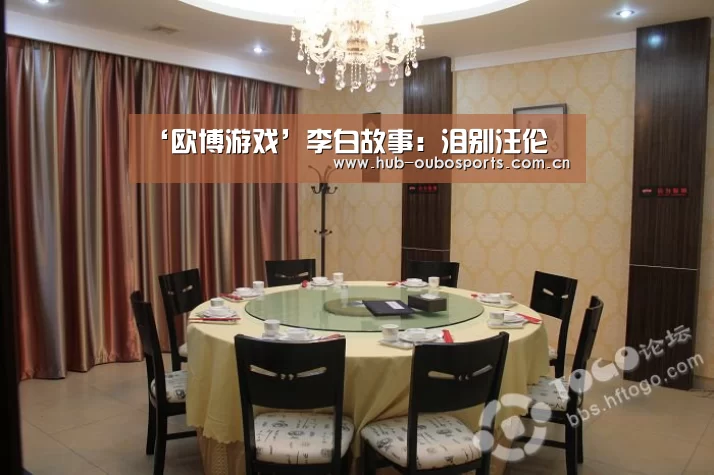 ‘欧博游戏’李白故事:泪别汪伦(图2) 欧博游戏