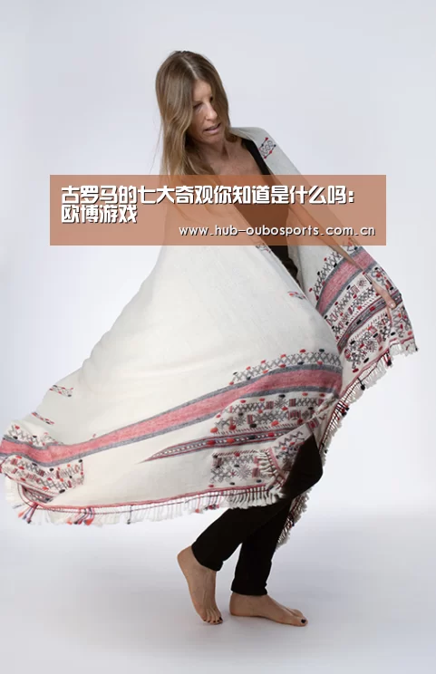 古罗马的七大奇观你知道是什么吗:欧博游戏(图3) 欧博游戏