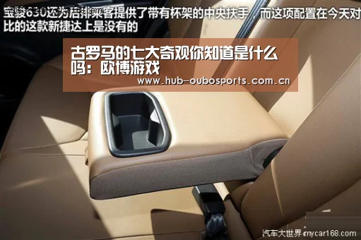 古罗马的七大奇观你知道是什么吗:欧博游戏(图1) 欧博官网