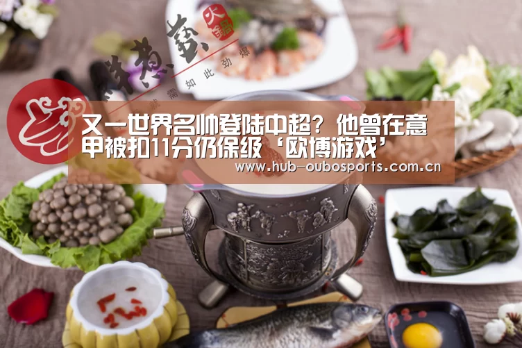 又一世界名帅登陆中超? 他曾在意甲被扣11分仍保级‘欧博游戏’(图1) net欧博官网