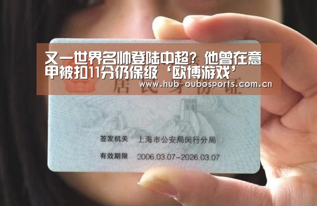 又一世界名帅登陆中超? 他曾在意甲被扣11分仍保级‘欧博游戏’(图2) net欧博官网