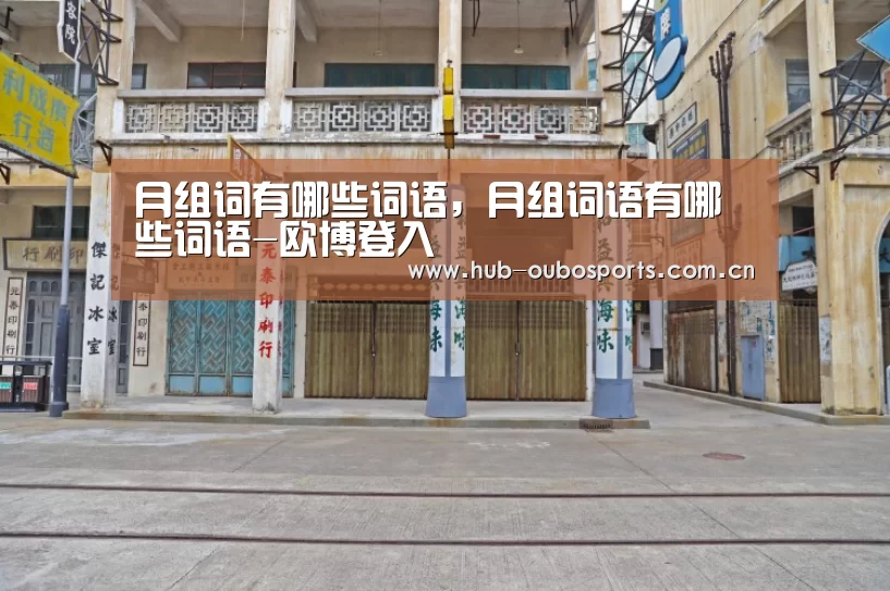 月组词有哪些词语,月组词语有哪些词语-欧博登入(图1) 欧博登入