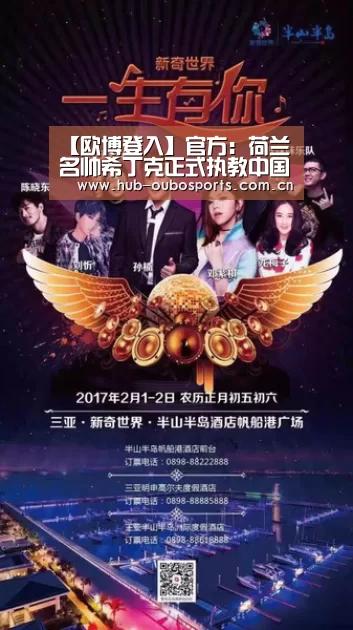 【欧博登入】官方:荷兰名帅希丁克正式执教中国国奥队 10月将正式带队(图2) 欧博官网