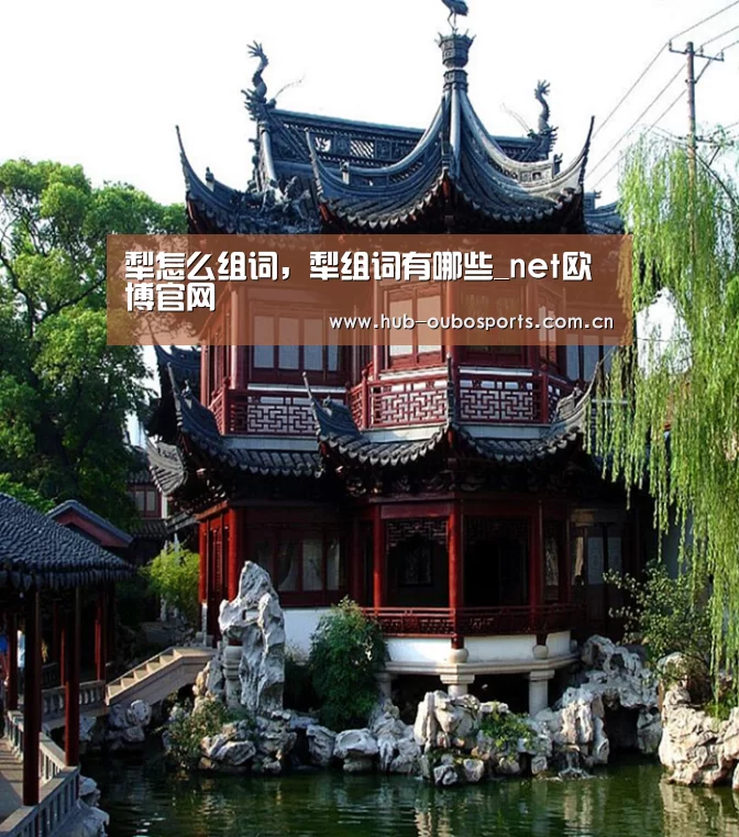 犁怎么组词,犁组词有哪些_net欧博官网(图1) 欧博官网