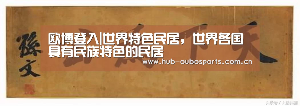 欧博登入|世界特色民居,世界各国具有民族特色的民居(图1) 欧博官网