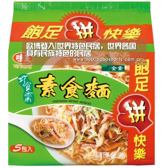 欧博登入|世界特色民居,世界各国具有民族特色的民居(图2) 欧博登入