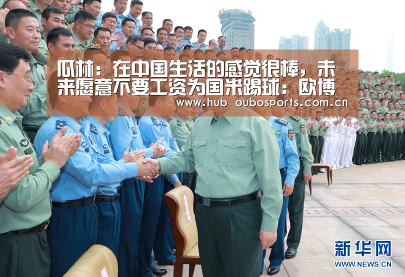 瓜林:在中国生活的感觉很棒,未来愿意不要工资为国米踢球:欧博游戏(图1) 欧博登入