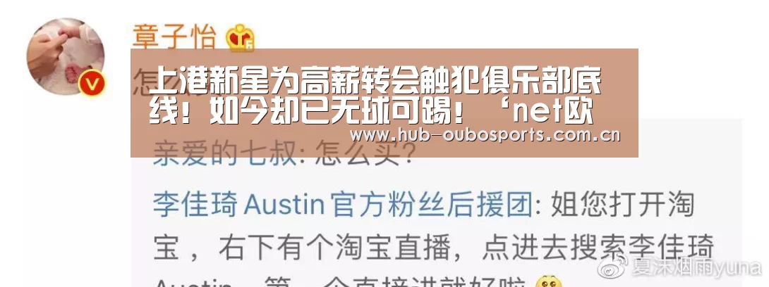 上港新星为高薪转会触犯俱乐部底线!如今却已无球可踢!‘net欧博官网’(图2) 欧博登入