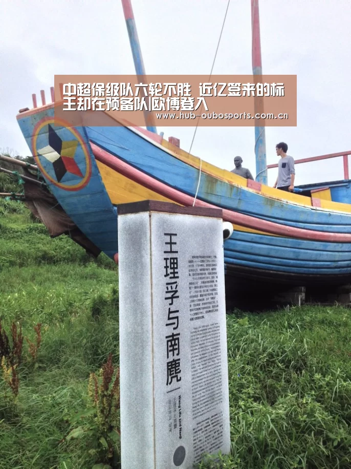中超保级队六轮不胜 近亿签来的标王却在预备队|欧博登入(图2) net欧博官网