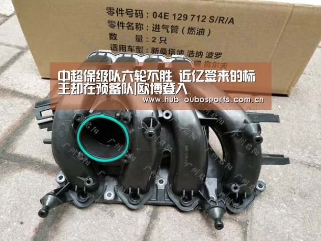 中超保级队六轮不胜 近亿签来的标王却在预备队|欧博登入(图1) 欧博游戏