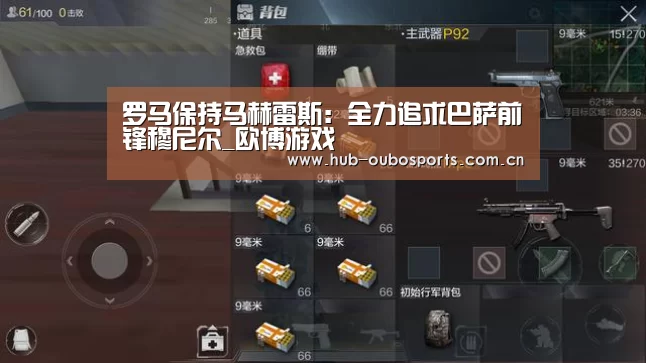 罗马保持马赫雷斯:全力追求巴萨前锋穆尼尔_欧博游戏(图2) 欧博登入