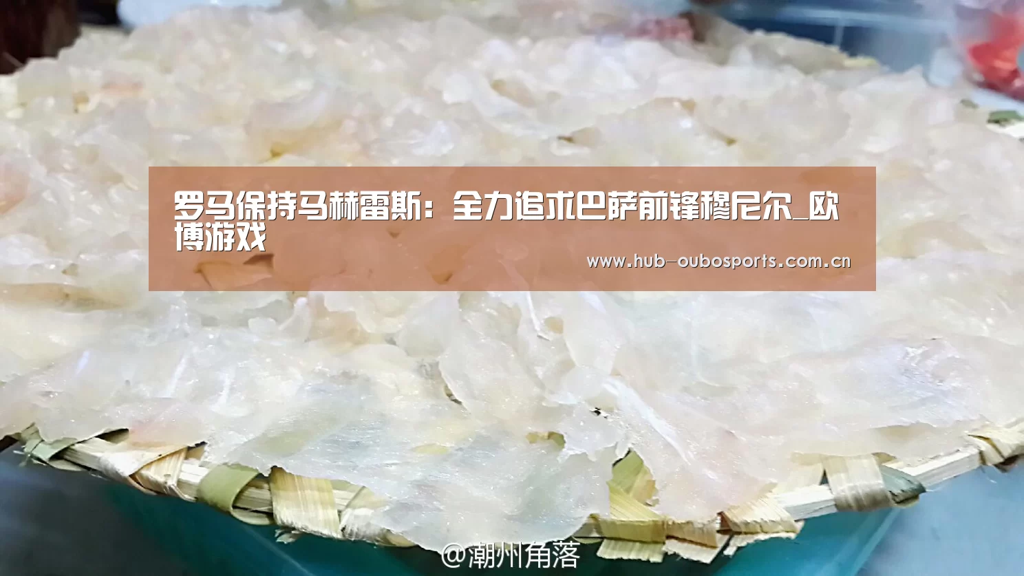 罗马保持马赫雷斯:全力追求巴萨前锋穆尼尔_欧博游戏(图1) net欧博官网