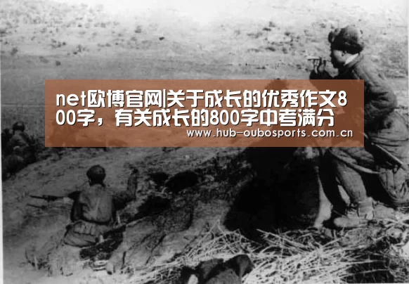 net欧博官网|关于成长的优秀作文800字,有关成长的800字中考满分作文(图1) 欧博游戏