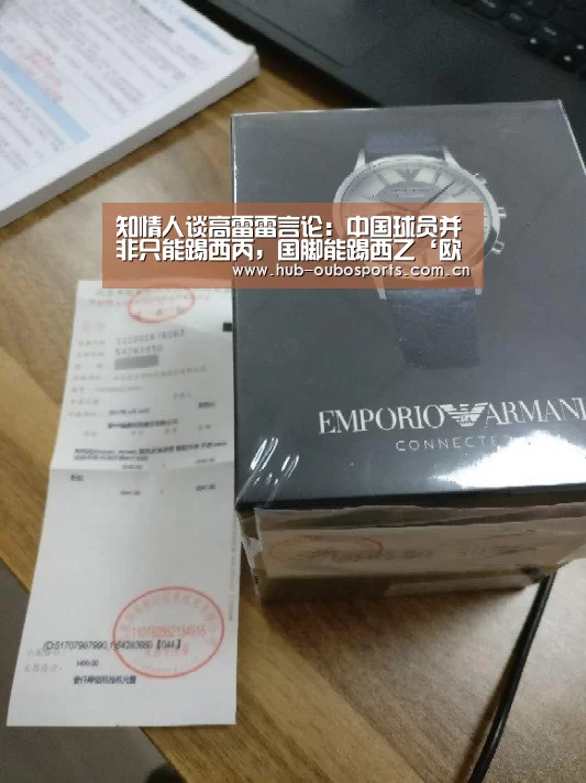 知情人谈高雷雷言论:中国球员并非只能踢西丙,国脚能踢西乙‘欧博登入’(图3) 欧博官网