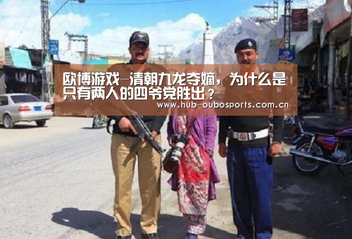 欧博游戏-清朝九龙夺嫡,为什么是只有两人的四爷党胜出?(图2) 欧博官网