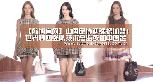 【欧博官网】中国足协迎强援加盟!世界杯四强队技术总监或助中国足球腾飞(图4) 欧博登入