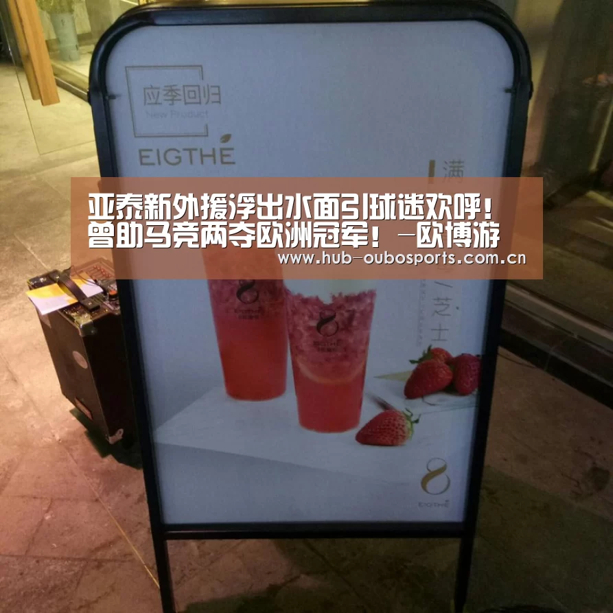 亚泰新外援浮出水面引球迷欢呼!曾助马竞两夺欧洲冠军!-欧博游戏(图2) 欧博登入