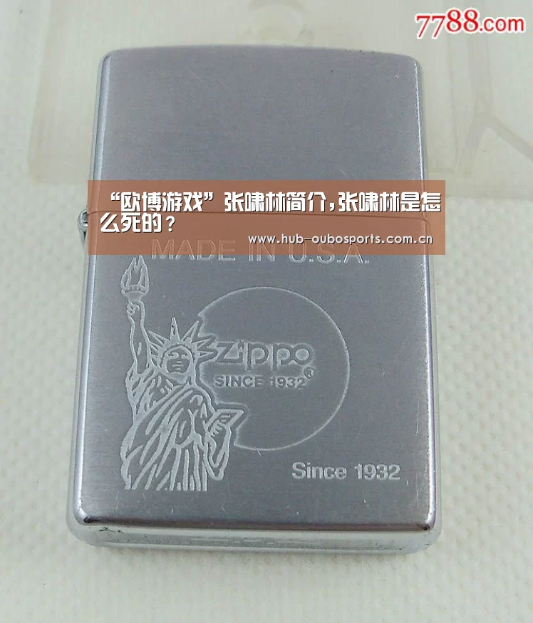 “欧博游戏”张啸林简介,张啸林是怎么死的?(图1) 欧博官网