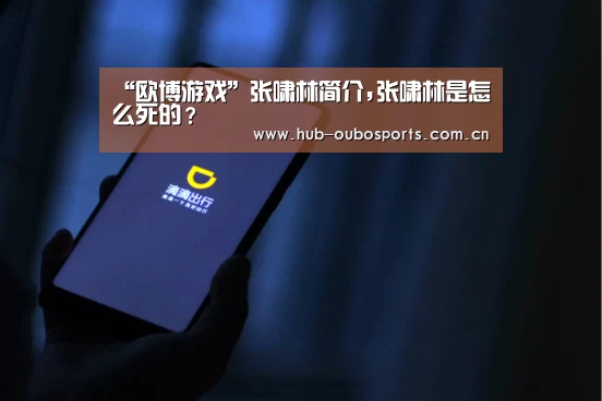 “欧博游戏”张啸林简介,张啸林是怎么死的?(图2) 欧博登入