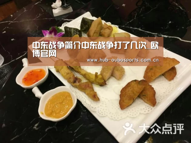 中东战争简介中东战争打了几次_欧博官网(图2) net欧博官网