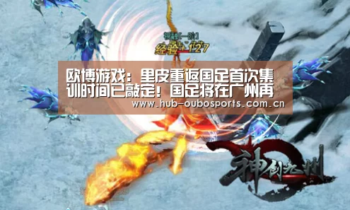 欧博游戏:里皮重返国足首次集训时间已敲定!国足将在广州再次吹响集结号(图1) net欧博官网