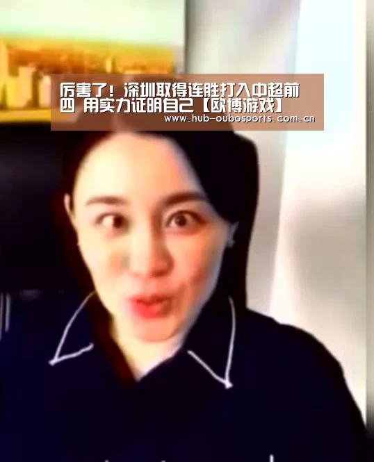 厉害了!深圳取得连胜打入中超前四 用实力证明自己【欧博游戏】(图1) 欧博登入