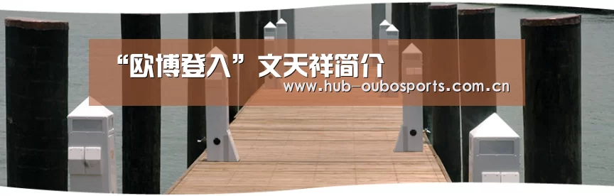“欧博登入”文天祥简介(图1) 欧博游戏