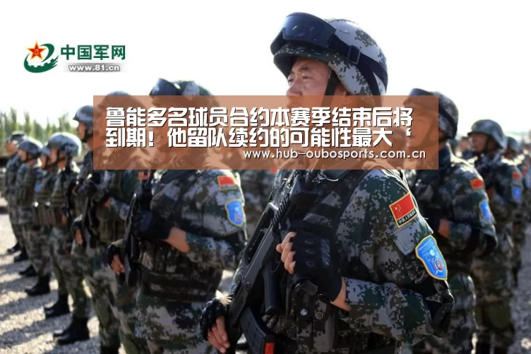 鲁能多名球员合约本赛季结束后将到期!他留队续约的可能性最大‘欧博登入’(图2) 欧博游戏