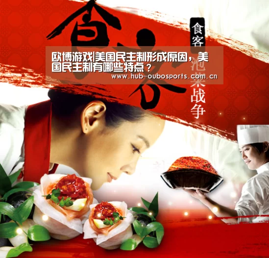 欧博游戏|美国民主制形成原因,美国民主制有哪些特点?(图2) 欧博游戏