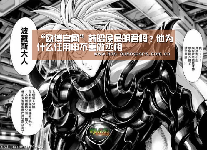 “欧博官网”韩昭侯是明君吗?他为什么任用申不害做丞相(图2) 欧博登入