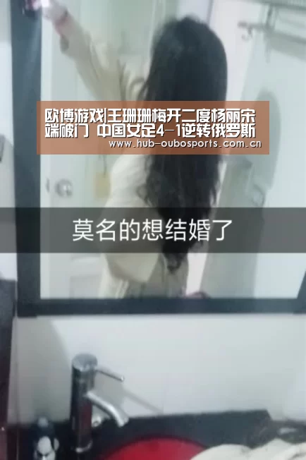欧博游戏|王珊珊梅开二度杨丽宋端破门 中国女足4-1逆转俄罗斯(图2) net欧博官网